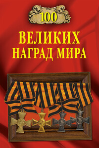 100 великих наград мира - Вячеслав Васильевич Бондаренко, Екатерина Сергеевна Честнова