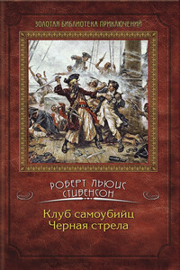 Клуб самоубийц. Черная стрела - Роберт Льюис Стивенсон