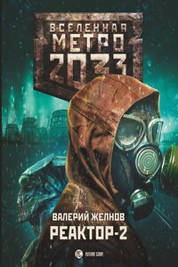 Реактор-2. В круге втором - Валерий Дмитриевич Желнов