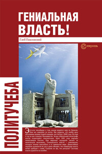 Гениальная власть! Словарь абстракций Кремля - Глеб Олегович Павловский