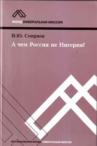 А чем Россия не Нигерия? - Иван Юрьевич Смирнов