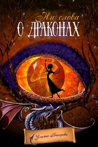 Ни слова о драконах - Ульяна Бисерова