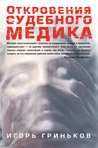 Откровения судебного медика [сборник] - Игорь Николаевич Гриньков