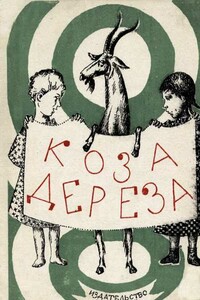 Коза-дереза - Народные сказки