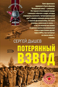Потерянный взвод - Сергей Михайлович Дышев