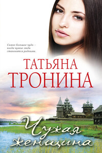 Чужая женщина - Татьяна Михайловна Тронина