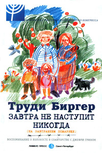 Завтра не наступит никогда (на завтрашнем пожарище) - Труди Биргер, Джефри М Грин