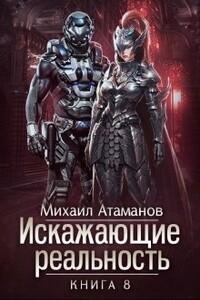 Искажающие Реальность-8 - Михаил Александрович Атаманов