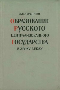 Образование Русского централизованного государства в XIV–XV вв. - Лев Владимирович Черепнин