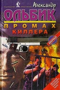 Промах киллера - Александр Степанович Ольбик