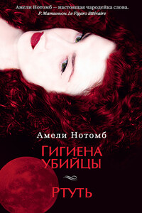 Гигиена убийцы. Ртуть - Амели Нотомб