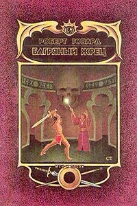Багряный жрец - Роберт Ирвин Говард