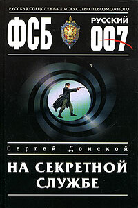 На секретной службе - Сергей Георгиевич Донской