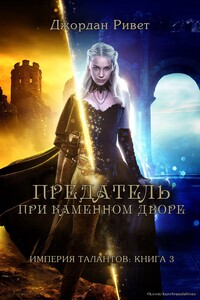 Предатель при Каменном дворе - Джордан Ривет