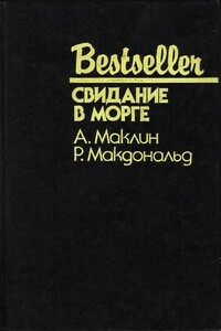 48 часов - Алистер Маклин