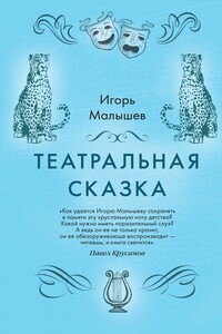 Театральная сказка - Игорь Александрович Малышев