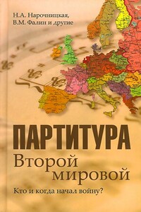 Партитура Второй мировой. Кто и когда начал войну - Наталия Алексеевна Нарочницкая, Валентин Михайлович Фалин