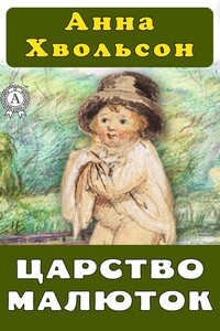 Царство малюток - Анна Борисовна Хвольсон