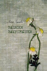 Записки Замухрышки - Алёна Хренкова