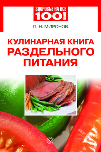 Кулинарная книга раздельного питания - Павел Николаевич Миронов