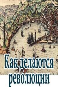 Как делаются революции - Алексей Мальский