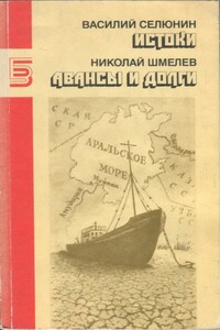 Истоки. Авансы и долги - Николай Петрович Шмелев, Василий Илларионович Селюнин
