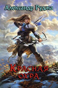 Красная охра - Александр Сергеевич Руджа