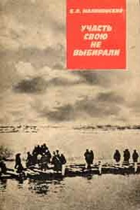 Участь свою не выбирали - Борис Николаевич Малиновский