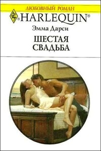 Шестая свадьба - Эмма Дарси
