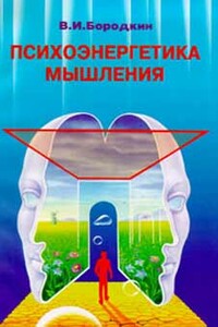 Психоэнергетика мышления - Владимир Иванович Бородкин