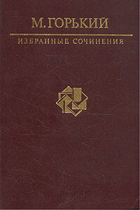 На дне - Максим Горький
