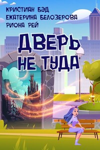 Дверь не туда - Кристиан Бэд, Екатерина Белозерова