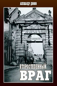 Второстепенный враг: ОУН, УПА и решение «еврейского вопроса» - Александр Решидеович Дюков