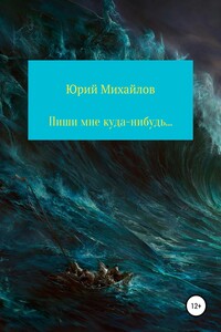 Пиши мне куда-нибудь… - Юрий Михайлов