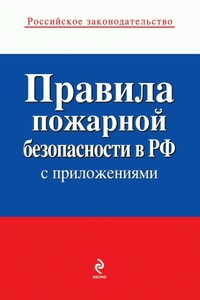 Правила пожарной безопасности в РФ (с приложениями) - РФ СССР Законы, МЧС России