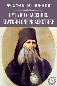 Путь ко спасению. Краткий очерк аскетики - Феофан Затворник