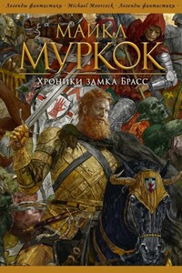 Хроники замка Брасс - Майкл Муркок