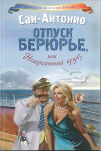 Отпуск Берюрье, или Невероятный круиз - Фредерик Дар