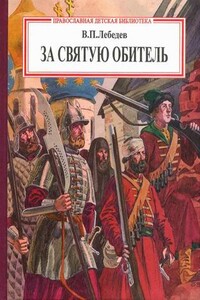 За святую обитель - Владимир Петрович Лебедев