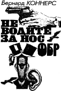 Не водите за нос ФБР - Бернард Коннерс