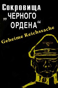 Сокровища черного ордена - Юлиус Мадер