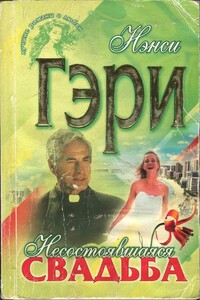 Несостоявшаяся свадьба - Нэнси Гэри