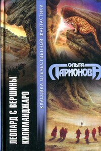 Леопард с вершины Килиманджаро - Ольга Николаевна Ларионова