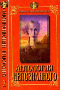 Антология Непознанного. Неведомое, необъяснимое, невероятное. Книга 2 - Николай Николаевич Непомнящий