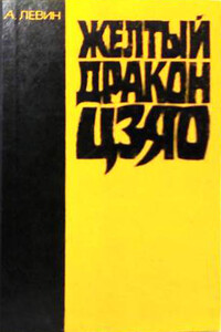 Желтый дракон Цзяо - Андрей Маркович Левин