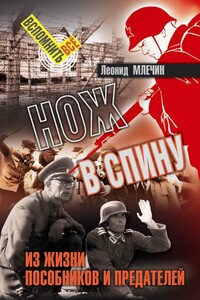 Нож в спину. Из жизни пособников и предателей - Леонид Михайлович Млечин