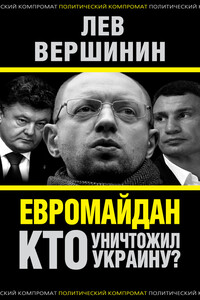 Евромайдан. Кто уничтожил Украину? - Лев Рэмович Вершинин