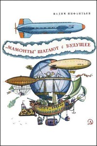 «Мамонты» шагают в будущее - Вадим Николаевич Инфантьев
