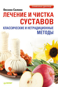 Лечение и чистка суставов. Классические и нетрадиционные методы - Оксана Владимировна Салова