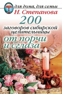 200 заговоров сибирской целительницы от порчи и сглаза - Наталья Ивановна Степанова